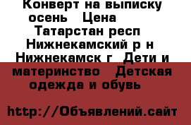 Конверт на выписку.осень › Цена ­ 800 - Татарстан респ., Нижнекамский р-н, Нижнекамск г. Дети и материнство » Детская одежда и обувь   